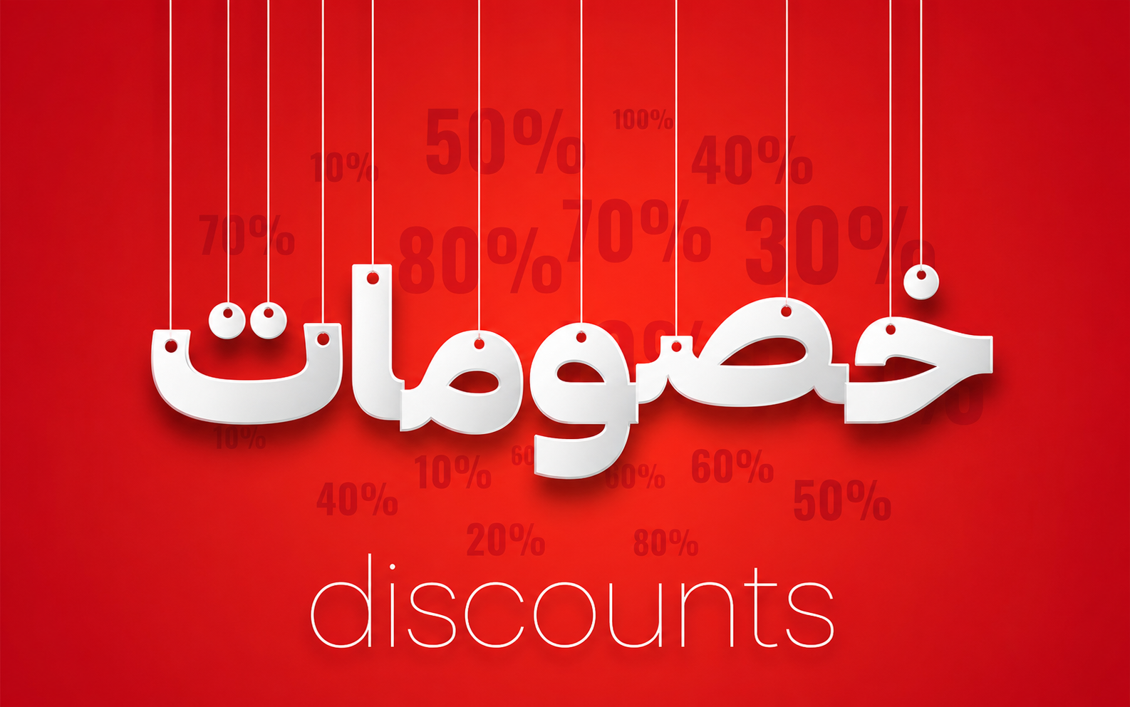 خصومات