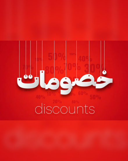 خصومات