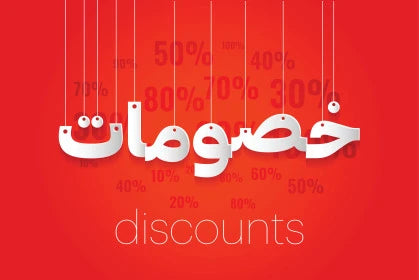 خصومات
